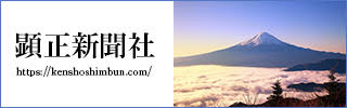 顕正新聞社バナー