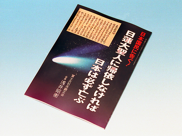 平成9年の諫暁書「日蓮大聖人に帰依しなければ日本は必ず亡ぶ」