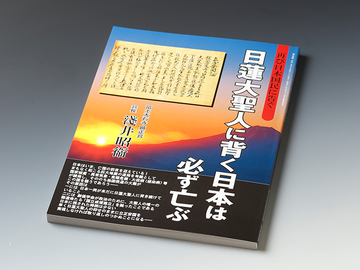 平成16年の諫暁書「日蓮大聖人に背く日本は必ず亡ぶ」