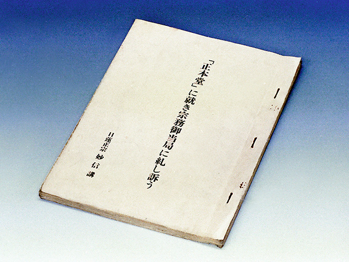 「『正本堂』に就き宗務御当局に糺し訴う」