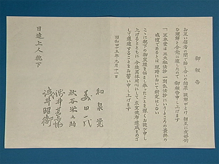 細井管長のもとに納められた「御報告」と題する確認書