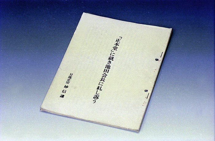 「『正本堂』に就き池田会長に糺し訴う」