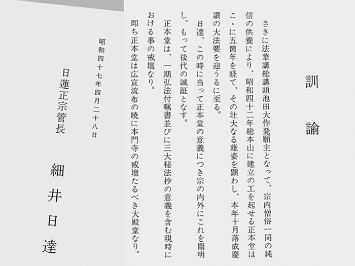 正本堂の誑惑を後代に誠証した細井管長の「訓諭（管長が公布する最高の指南）」