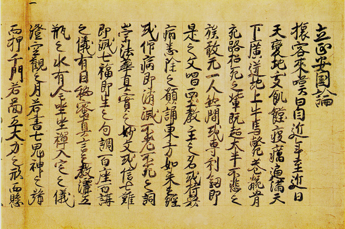 立正安国論御真跡